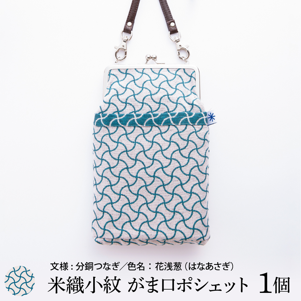 米織小紋 がま口ポシェット 《分銅つなぎ》 米沢織