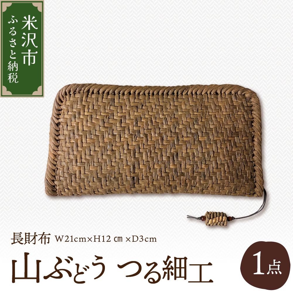 山ぶどう つる細工 長財布 W21cm×H12cm×D3cm