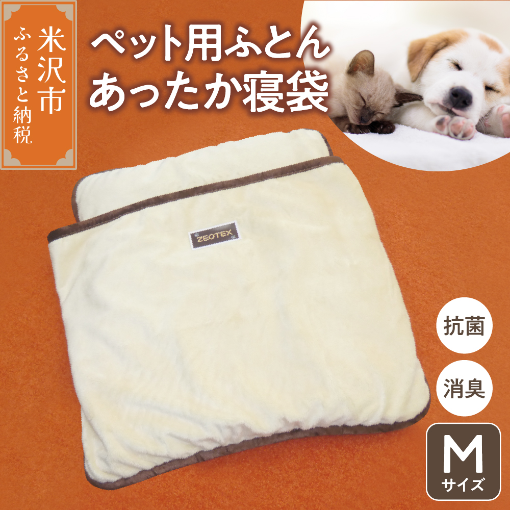 ペット用ふとん あったか寝袋 M サイズ　ペット用品 ゼオテック 抗菌 消臭 シルキーリビング