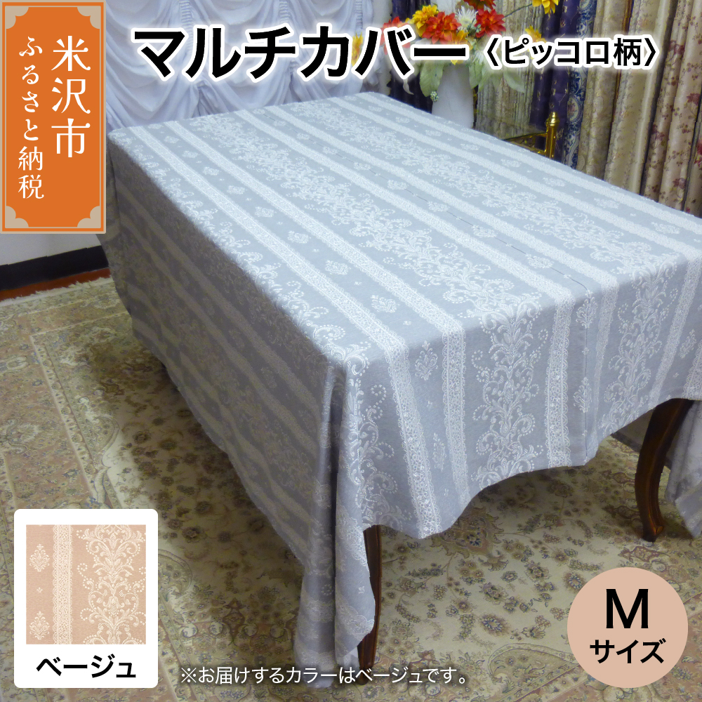 マルチカバー M 【柄: ピッコロ ベージュ 】 ソファー テーブル シルキーリビング