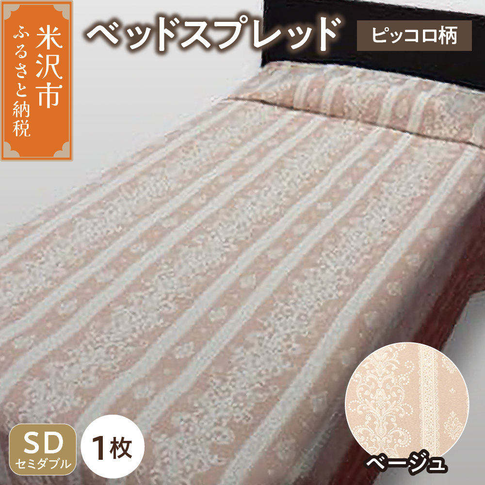 ベッドスプレッド 【サイズ: セミダブル 柄: ピッコロ ベージュ 】 ベッドカバー シルキーリビング