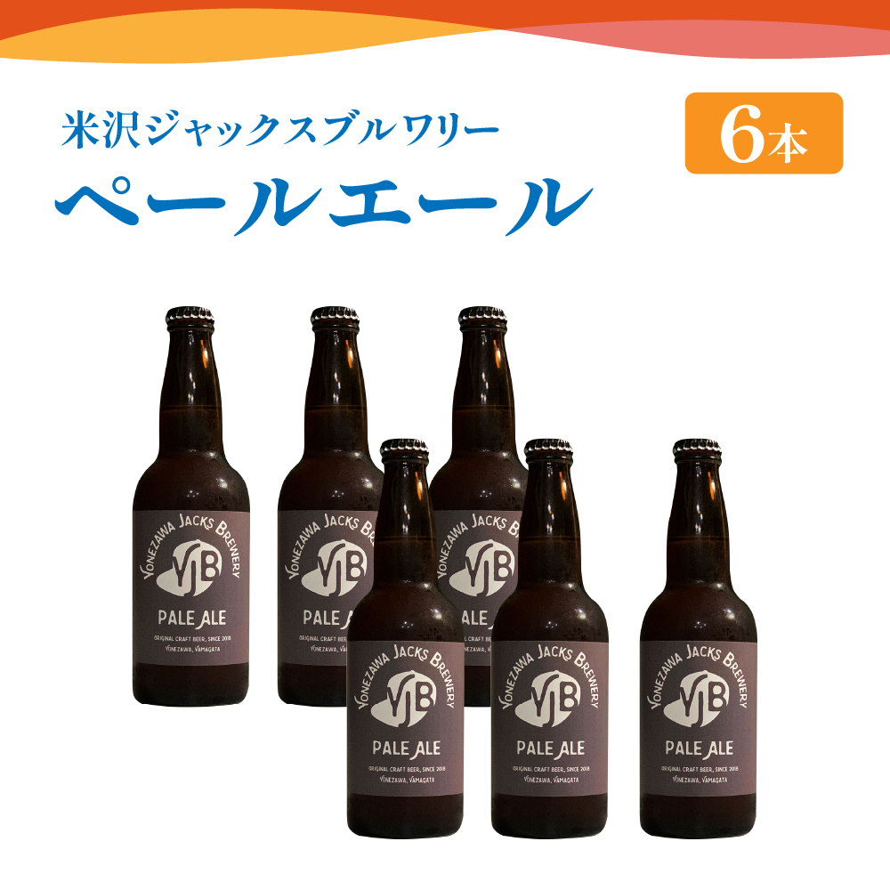 クラフトビール ペールエール 6本 ( 1本 330ml )