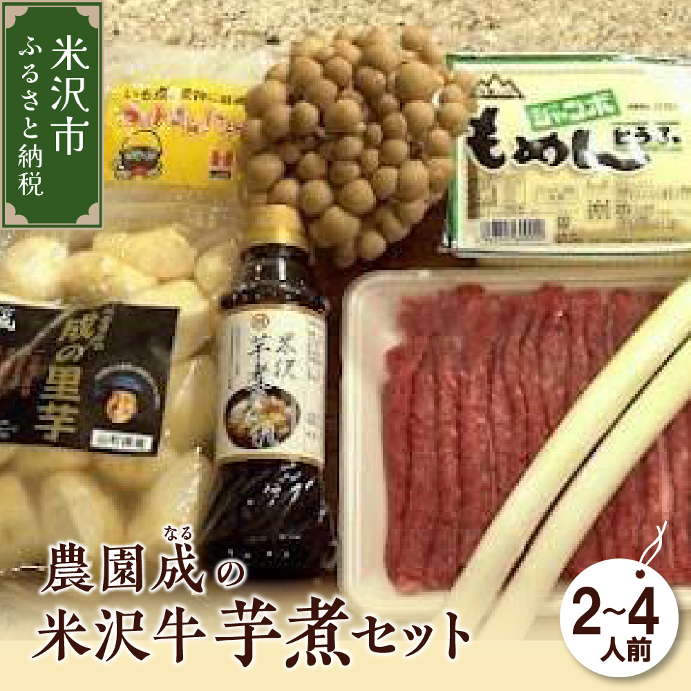 [令和7年産]農園成の米沢牛芋煮セット 2〜4人前