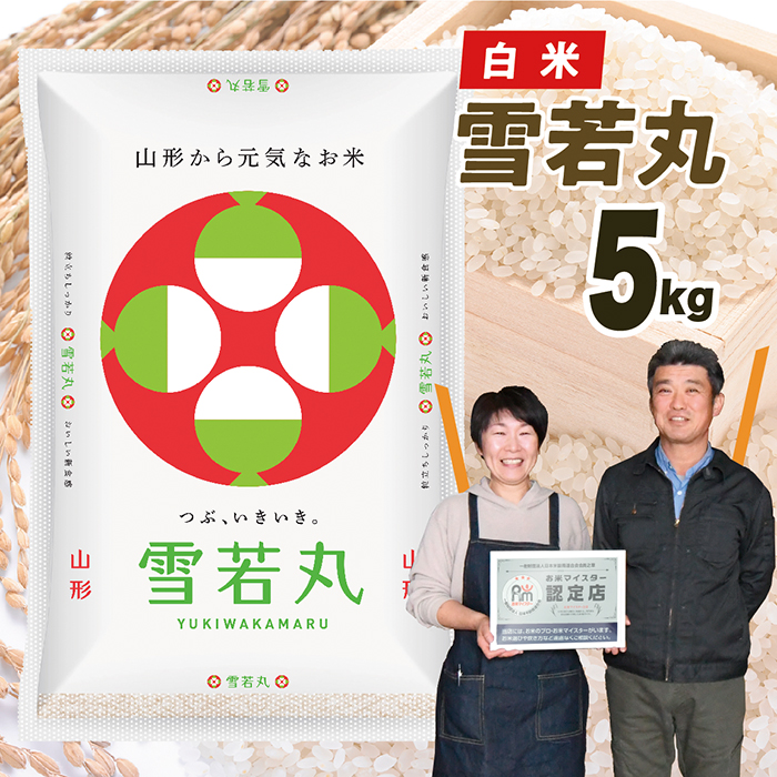 【令和7年産】山形県産 雪若丸5kg