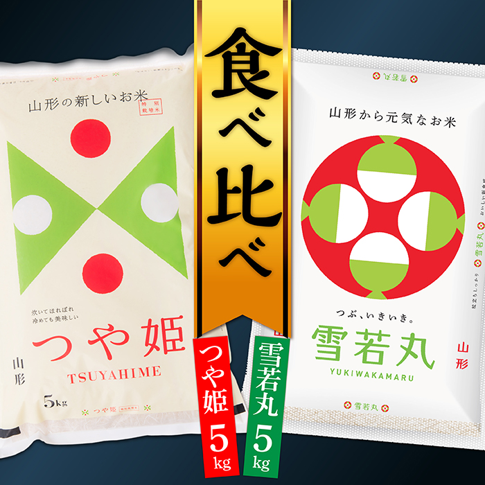 【令和7年産】山形県産 つや姫5kgと雪若丸5kg食べ比べセット(各5kg×1袋ずつ)