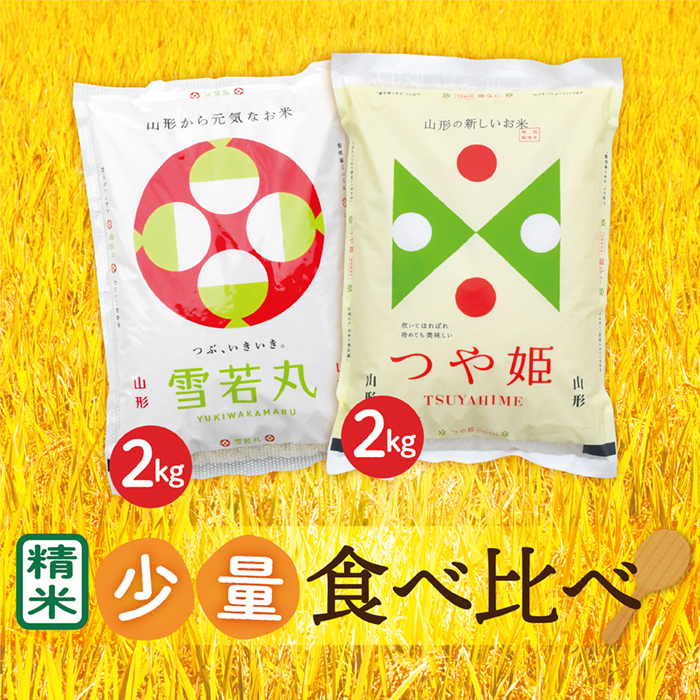 【令和7年産】山形県産 つや姫2kg・雪若丸2kg 少量食べ比べセット