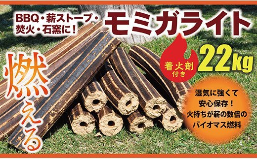 モミガライト　約22kg(着火剤付き)