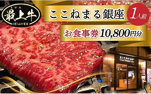 YA「焼肉ここねまる銀座」お食事券