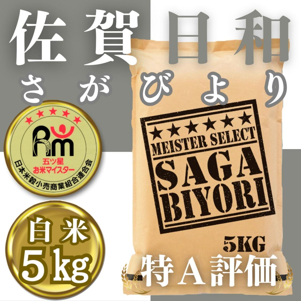 CIB61_白米さがびより５ｋｇ 