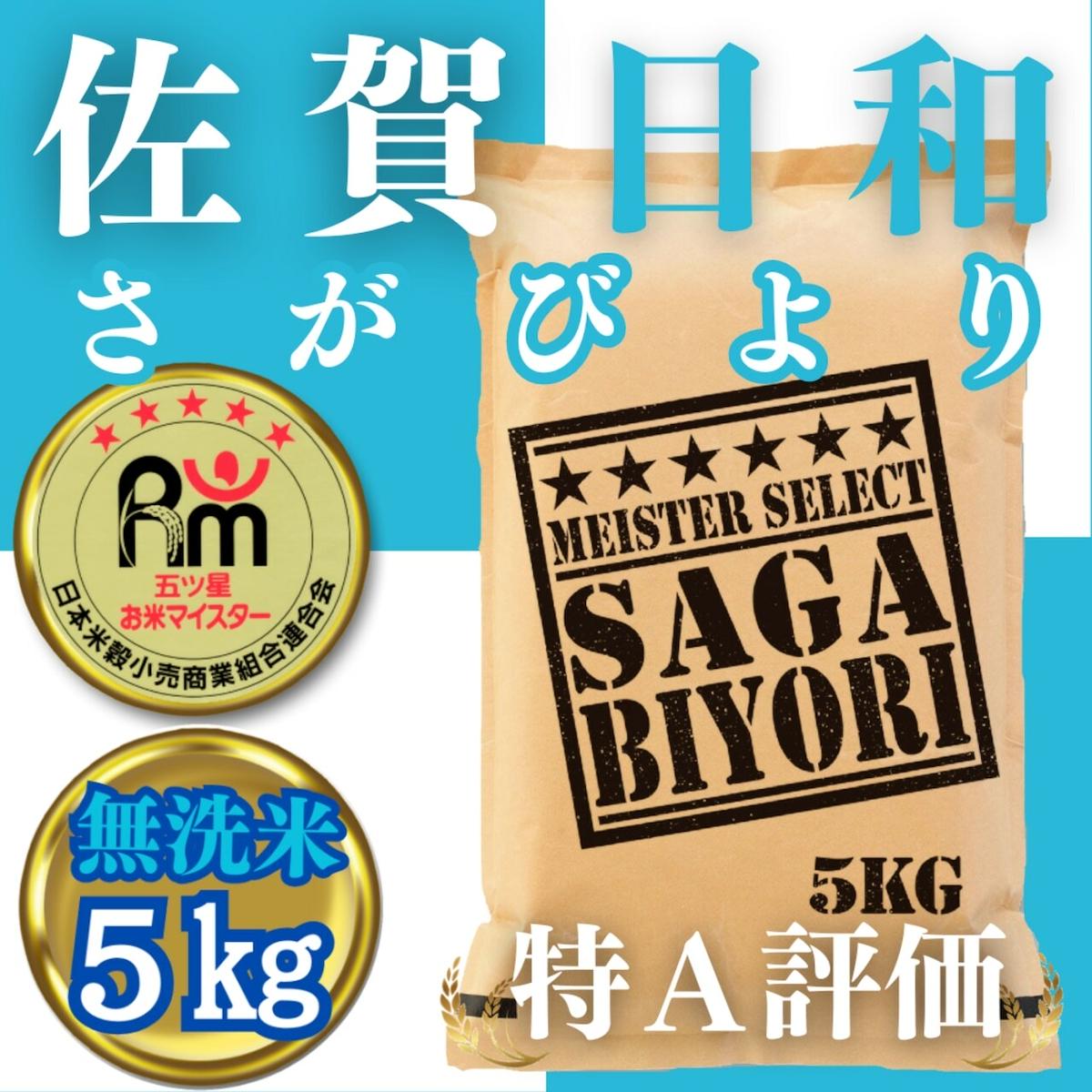 CIB60_無洗米さがびより５ｋｇ