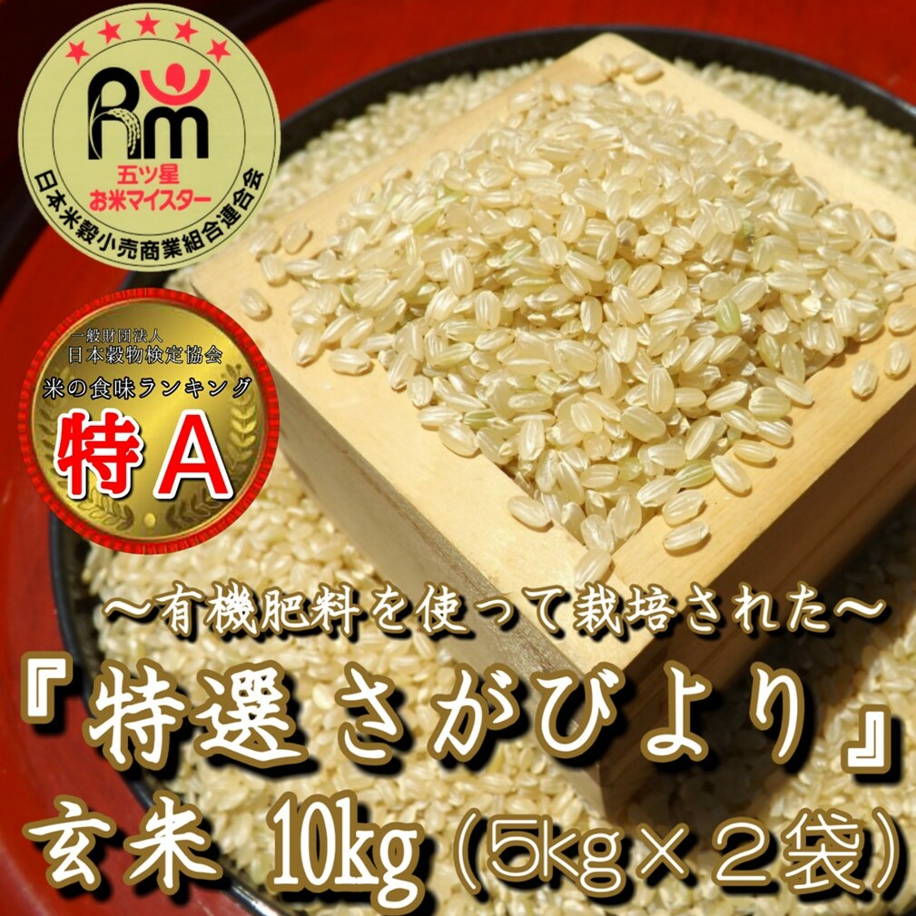CID30_有機肥料を使って栽培した≪特選さがびより≫みやき町産【玄米10kg】（５kg×２袋）