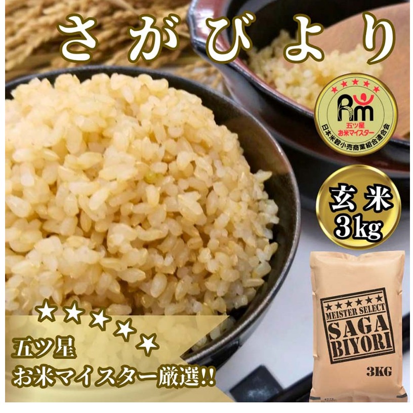 CIB56_【玄米】さがびより３kg 【五つ星お米マイスター厳選！】