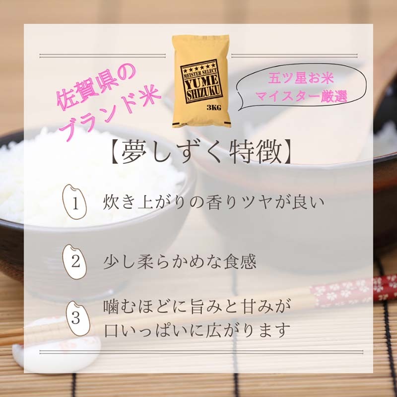 CI972_お米マイスター厳選!!《夢しずく》白米3kg×2袋 | 佐賀