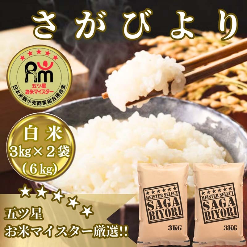 CID26_お米マイスター厳選!!《さがびより》白米３ｋｇ×２袋