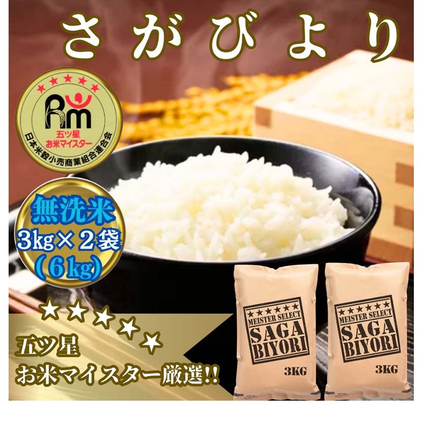 CID24_【無洗米】さがびより６ｋｇ（３ｋｇ×２袋）【五つ星お米マイスター厳選！】