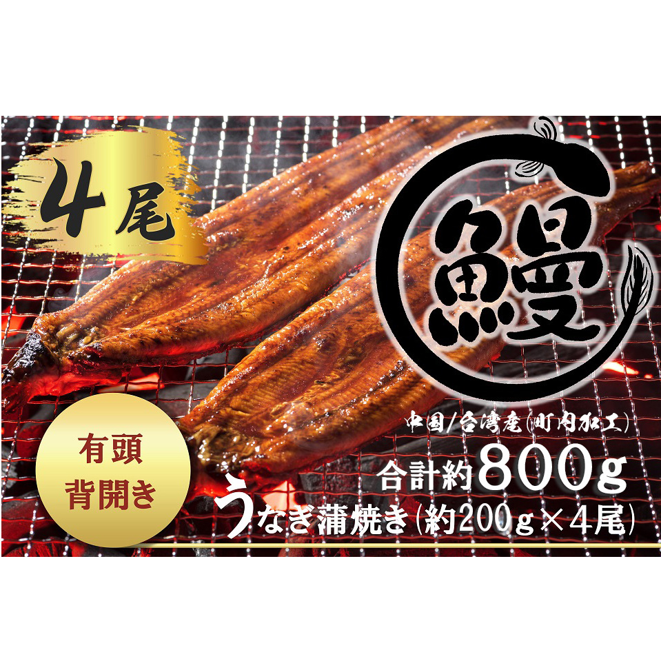FK036【好評につき最大約５か月待ち】肉厚で脂が乗ったふっくらうなぎ蒲焼4尾　有頭鰻”当社秘伝のたれ”仕込み 1尾あたり約200ｇ前後×4尾（合計約800ｇ以上）たれ・山椒セット
