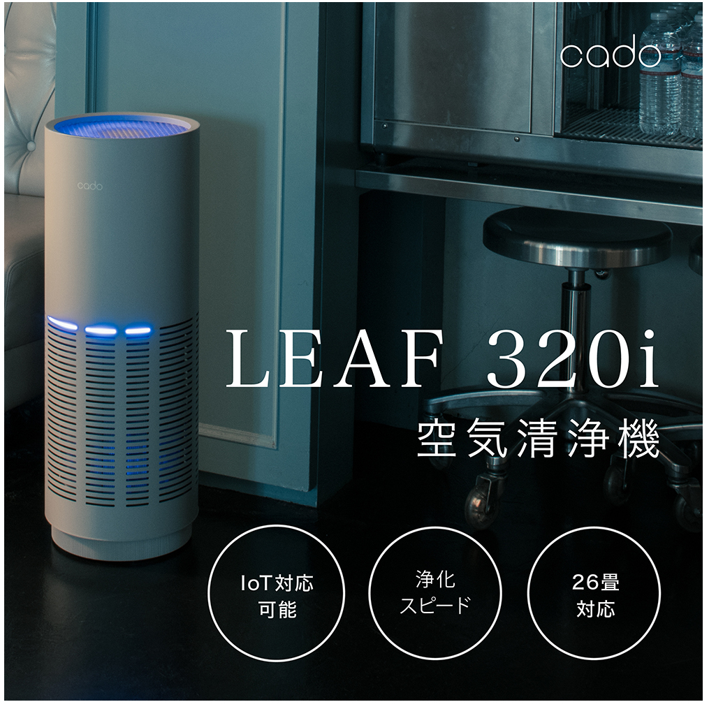 EE030D_【2025年9月以降発送】cado カドー空気清浄機 LEAF320i クールグレー