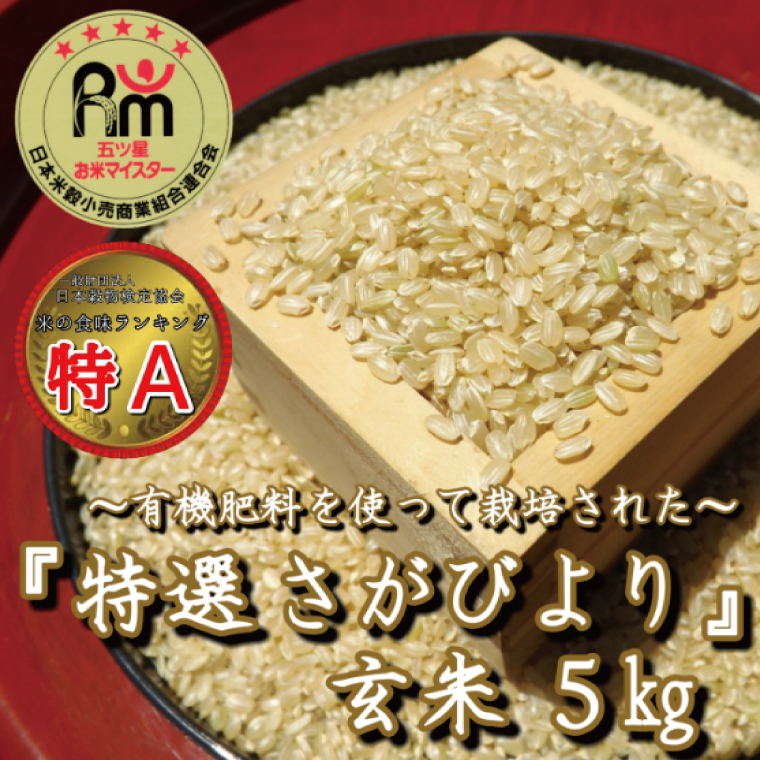 CIB59_有機肥料を使って栽培した≪特選さがびより≫みやき町産【玄米5kg】