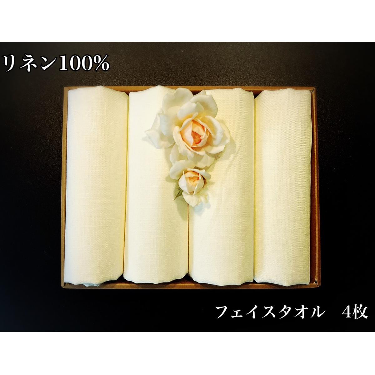 EG116　使うほどに肌触りが良くなるリネン100％フェイスタオル4枚