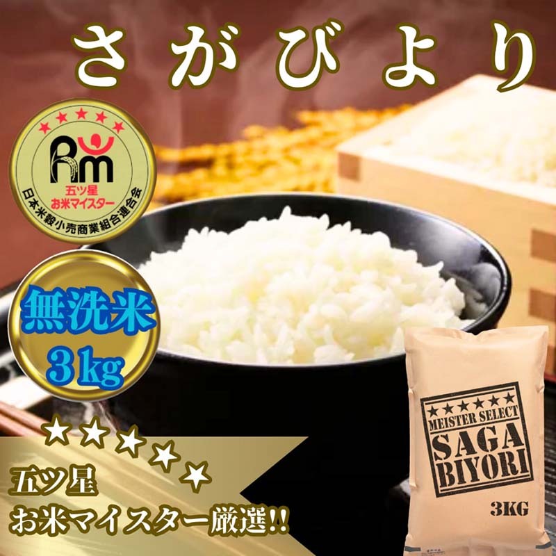 CID17_【無洗米】さがびより３kg【五つ星お米マイスター厳選！】