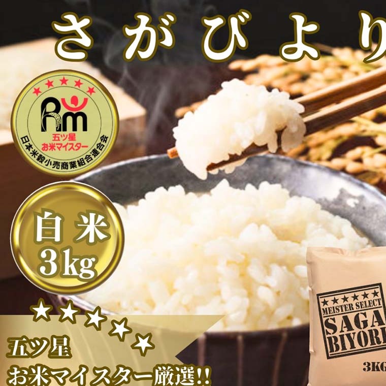 CID15_さがびより白米３kg 【五つ星お米マイスター厳選！】