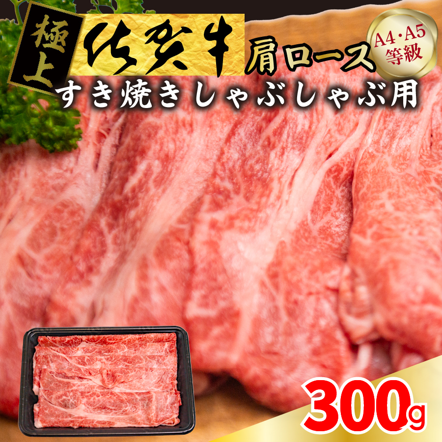 FM028_【発送まで約１か月待ち】佐賀牛すきやきしゃぶしゃぶ用　300g