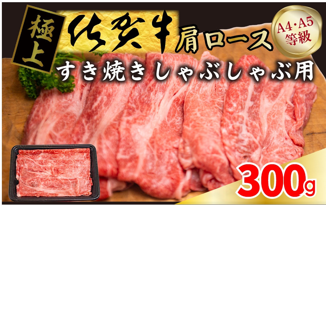FM028_【発送まで約１か月待ち】佐賀牛すきやきしゃぶしゃぶ用　300g