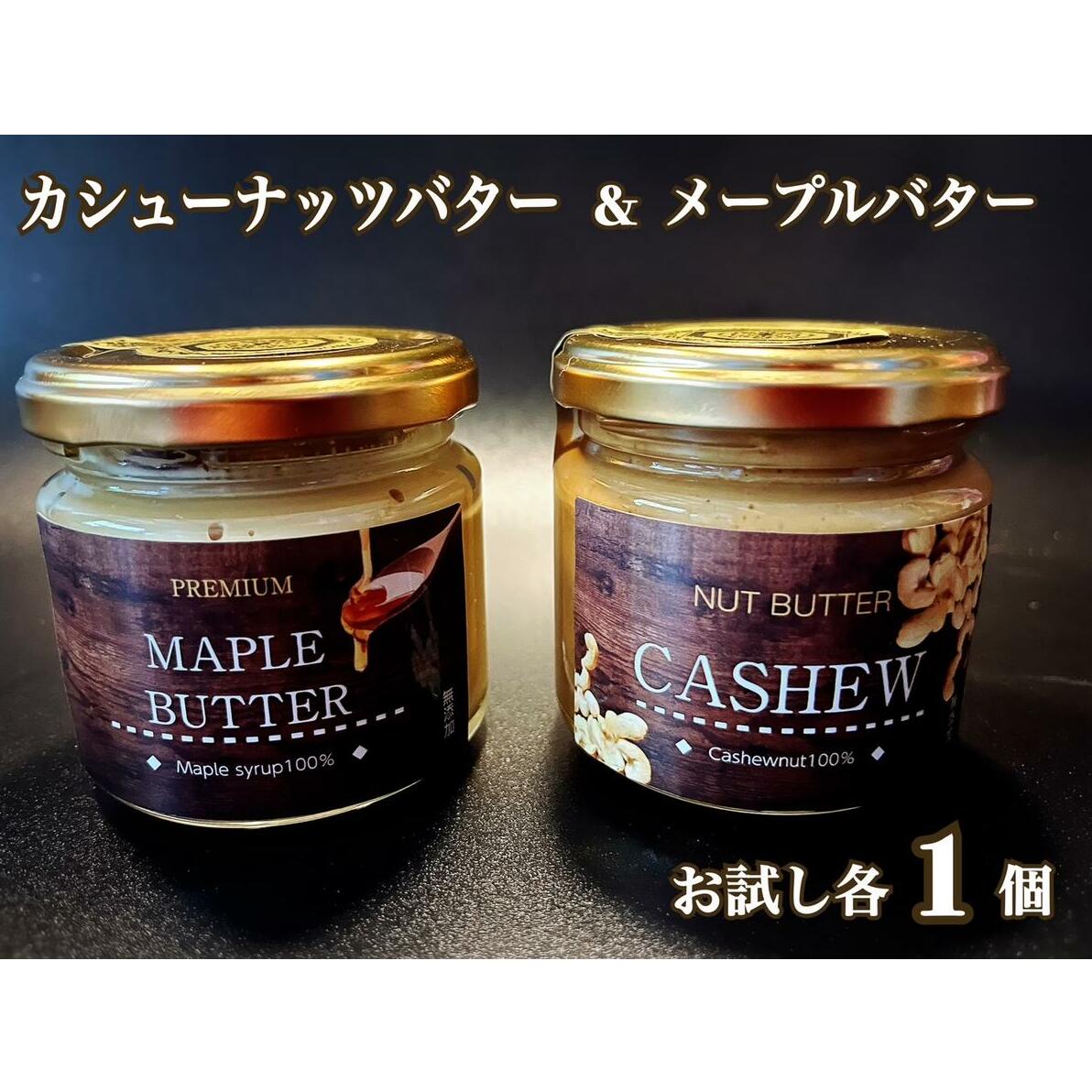 EG096_無塩・無糖　カシューナッツバター＆メープルバター（スプレッド）お試し各1個