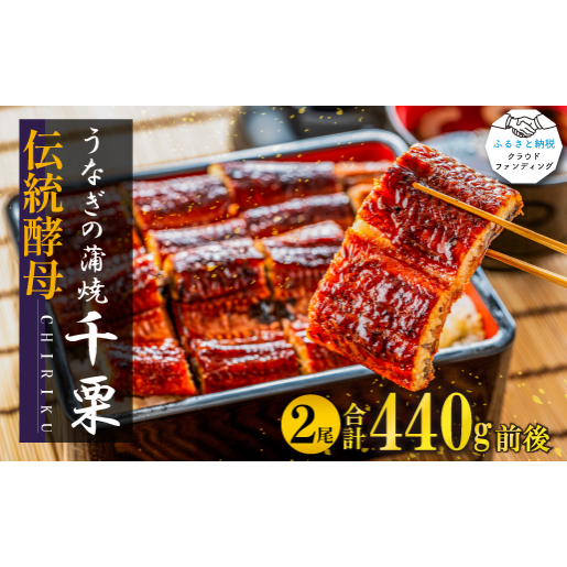 FM035_伝統酵母　うなぎの蒲焼　千栗　220g×２