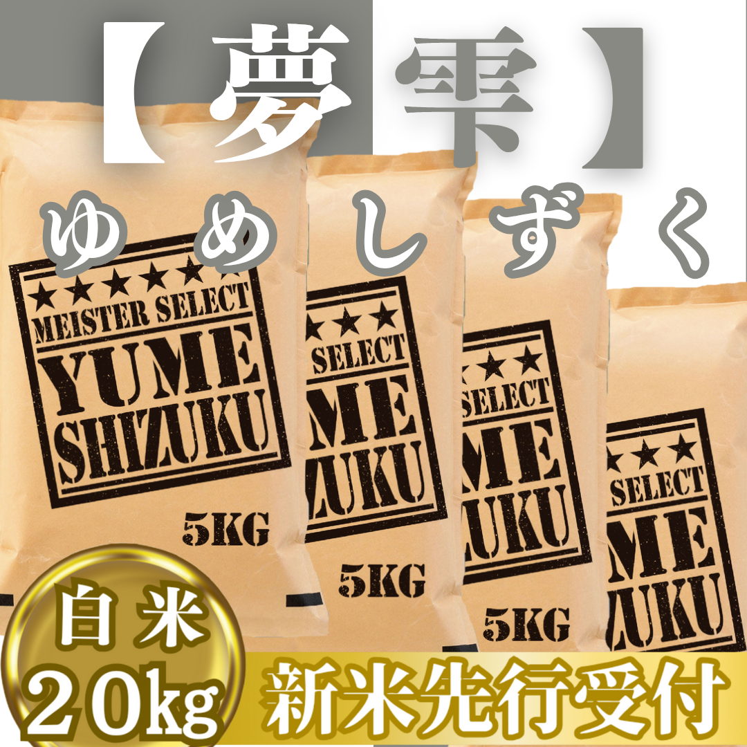 CIC41_『新米予約』令和７年産『夢しずく』白米20kg(５kg×４袋)　※新米収穫後10月以降発送