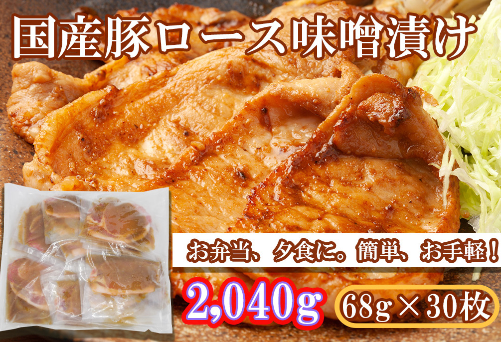 EN028_国産豚ロース味噌漬け（ゴマ味噌）2,040g(68ｇ×30枚)