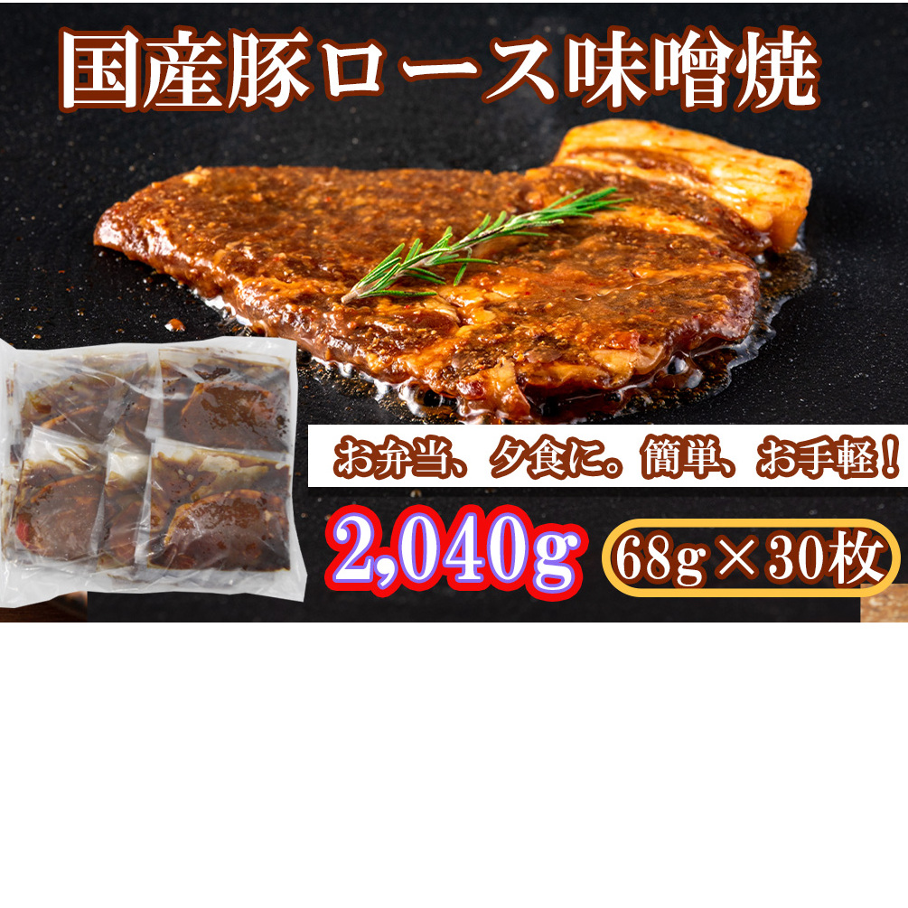 EN029_国産豚ロース味噌焼2,040g(68ｇ×30枚)