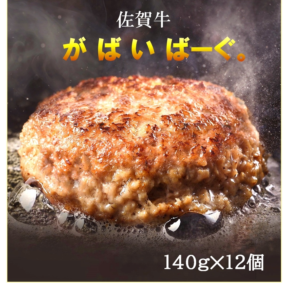 CF035_佐賀牛かばいばーぐ　140g×12個