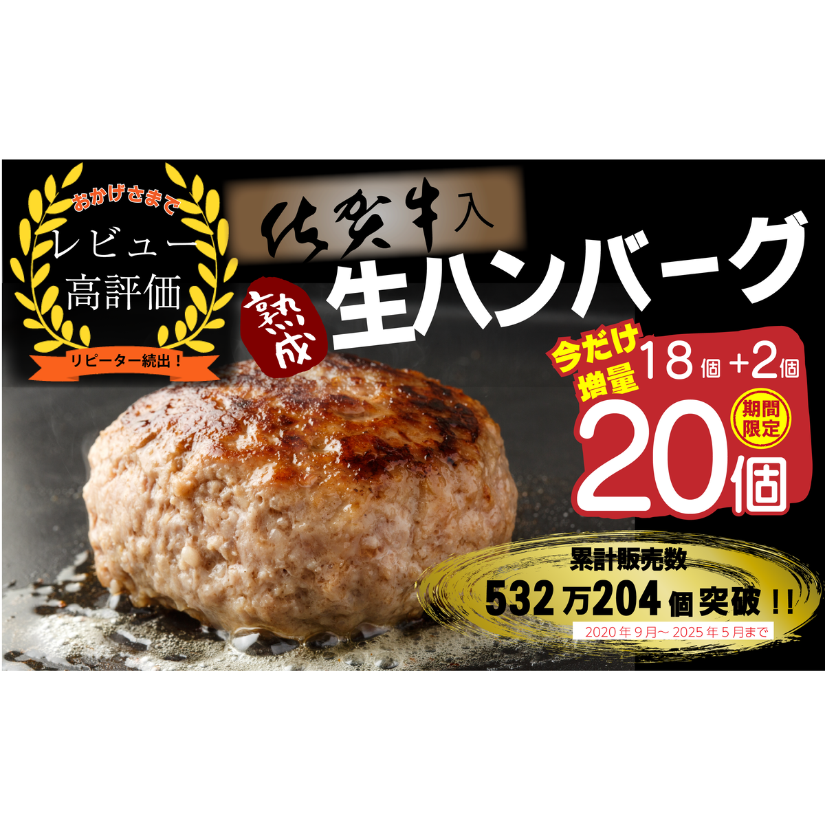 FM031_【1カ月以内に発送可】佐賀牛入り熟成ハンバーグ18個＋2個【期間限定】 