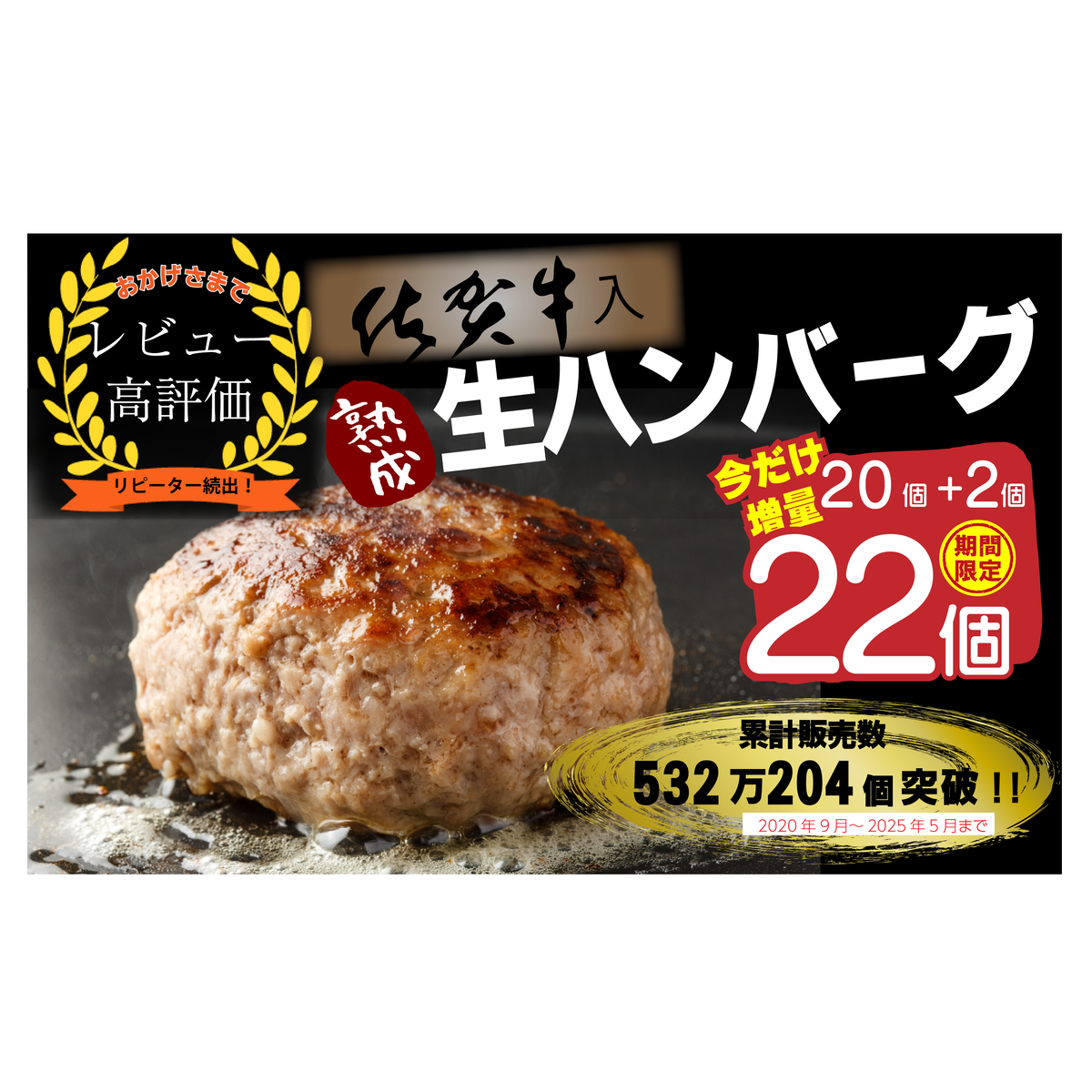 FM032_【1カ月以内に発送可】佐賀牛入り熟成生ハンバーグ　20個＋2個【期間限定】