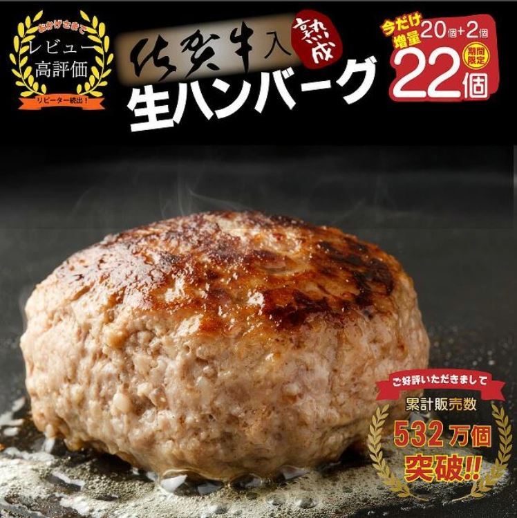 FM032_【1～2カ月以内に発送可】佐賀牛入り熟成生ハンバーグ　20個＋2個【期間限定】