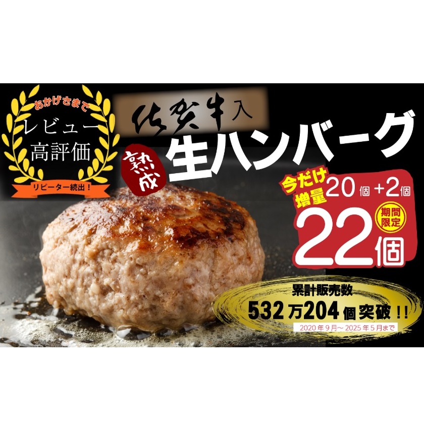 FM032_【1～2カ月以内に発送可】佐賀牛入り熟成生ハンバーグ　20個＋2個【期間限定】