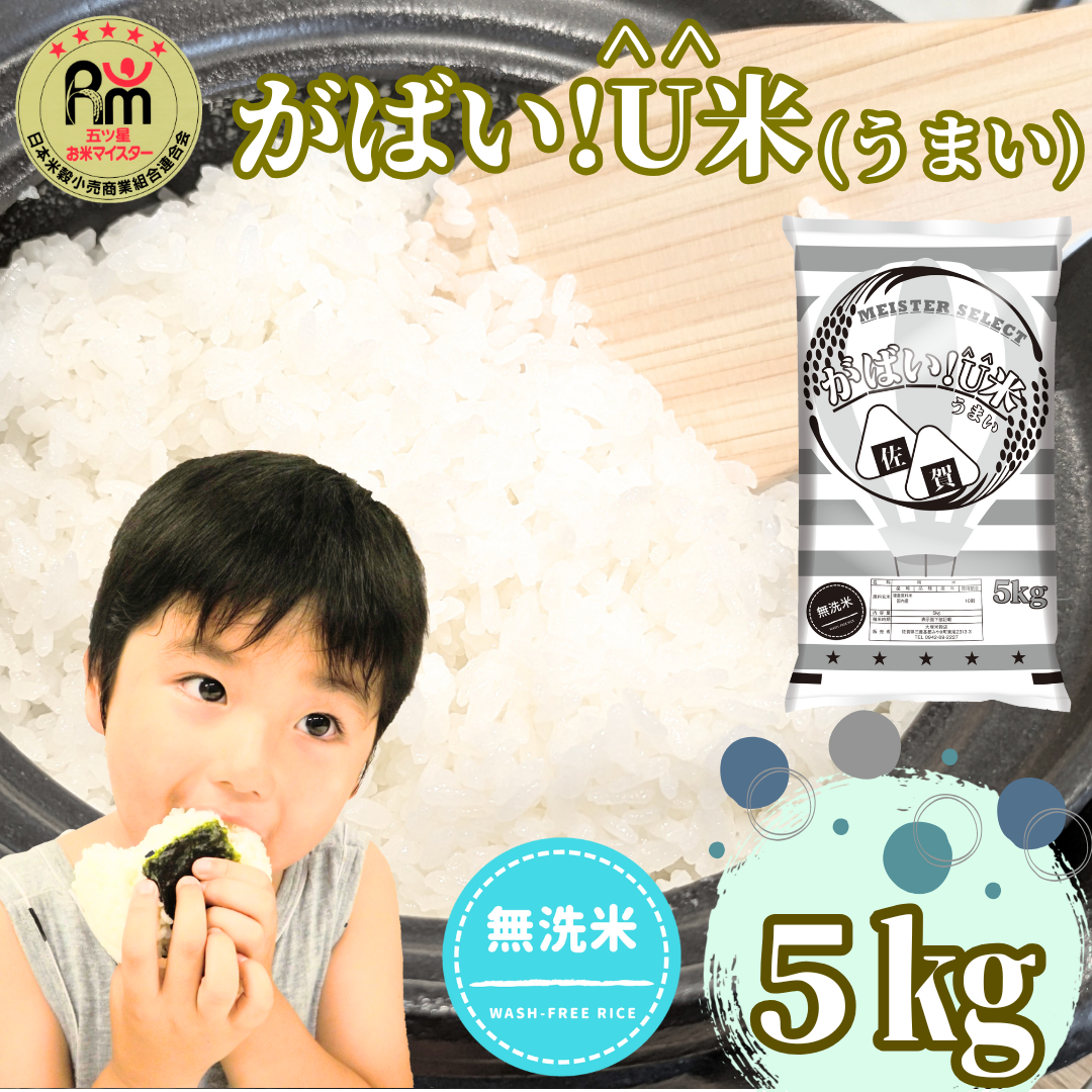 CID13_【がばい！U米(うまい)】≪無洗米≫お徳用５ｋｇ！ （５ｋｇ×１袋）　家庭用　生活応援【訳あり】 おすすめ　人気ブランド　特A銘柄も含む　５ｋｇ以上