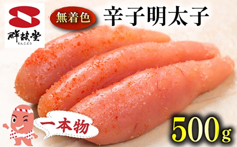FM038_＜ご寄附より３営業日以内発送＞鮮鼓堂無着色明太子　1本物500g【KMM1-500】