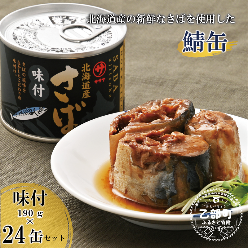 <笹谷商店さば味付缶 24缶セット>さば缶 サバ缶 190g 北海道 国産 北海道産 道産 釧之助のさば缶 味付 味付缶 醤油 しょうゆ 鯖缶 缶詰 缶詰め 魚介 魚介類 海産物 非常食 常温 保存食 長期保存 長期保管 備蓄 防災 災害 食料 キャンプ BBQ 健康 美容 キャンプ飯