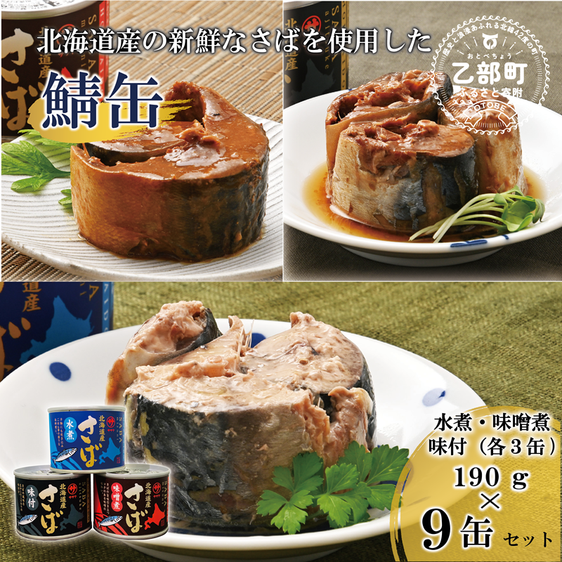 <笹谷商店さば缶 3種9缶セット(水煮・味噌煮・味付各3缶)>さば缶 サバ缶 190g 北海道 国産 北海道産 道産 釧之助のさば缶 水煮 味噌煮 味付 みそ 醤油 鯖缶 缶詰 缶詰め 魚介 魚介類 海産物 非常食 常温 保存食 長期保存 長期保管 備蓄 防災 災害 食料 キャンプ BBQ 健康 美容 キャンプ飯
