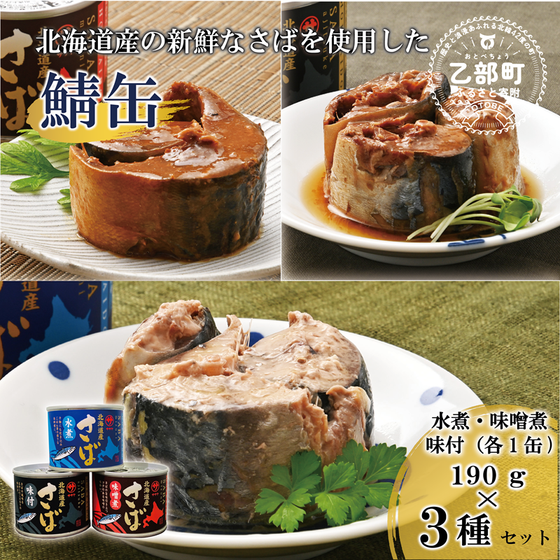 <笹谷商店さば缶 3種3缶セット(水煮・味噌煮・味付各1缶)>さば缶 サバ缶 190g 北海道 国産 北海道産 道産 釧之助のさば缶 水煮 味噌煮 味付 みそ 醤油 鯖缶 缶詰 缶詰め 魚介 魚介類 海産物 非常食 常温 保存食 長期保存 長期保管 備蓄 防災 災害 食料 キャンプ BBQ 健康 美容 キャンプ飯