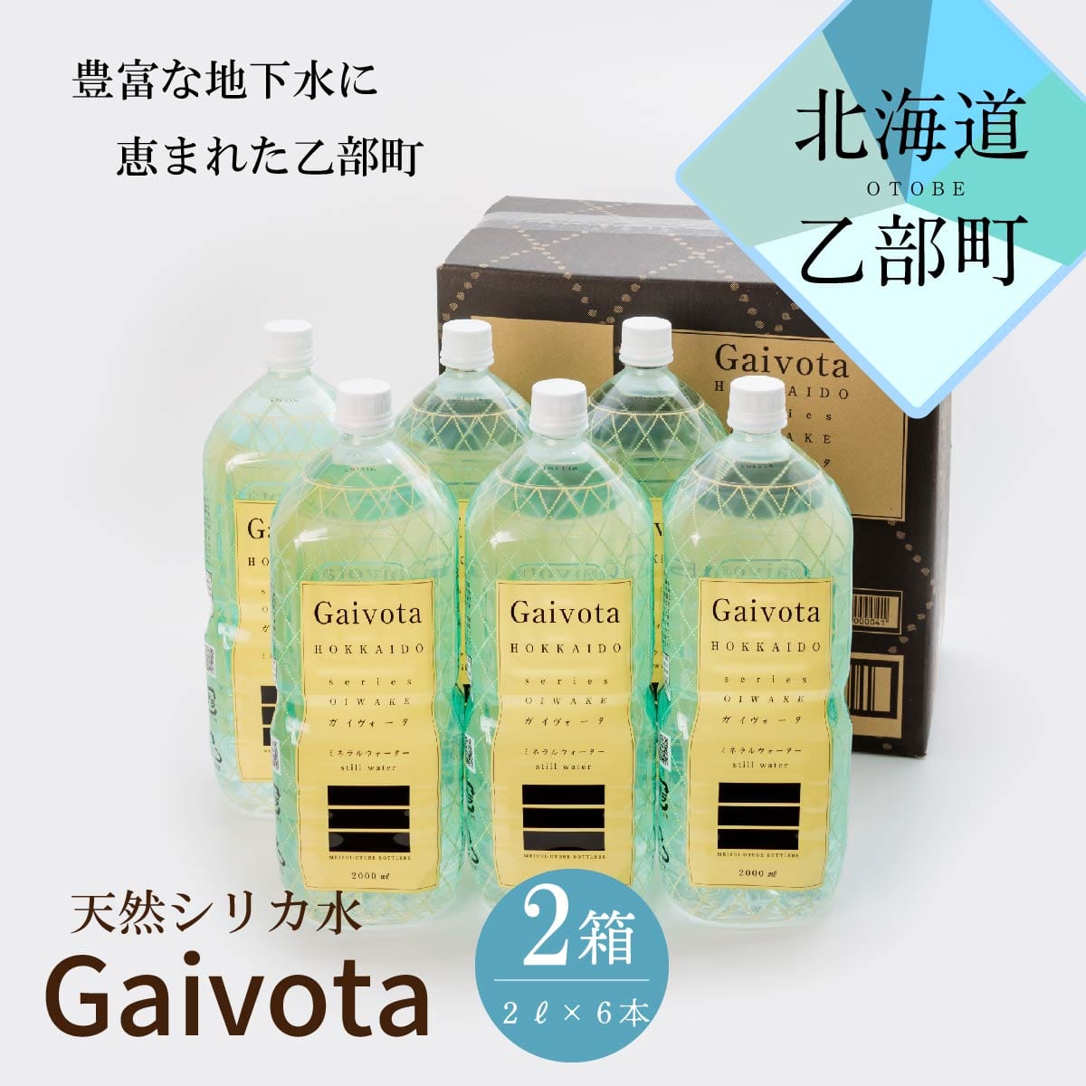 <Gaivota 2箱(2L×6本/箱)>北のハイグレード食品 天然シリカ水  ミネラルウォーター  軟水 北海道産 北海道 乙部町 天然水 美容 ケイ素 無添加 シリカ ガイヴォータ 美肌 ミネラル 口当たり まろやか 備蓄 災害用 非常用