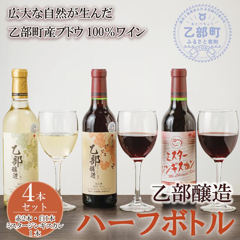 <乙部醸造ワイン ハーフボトル4本セット>各360ml 赤×2、白×1、ミスタージンギスカン×1 北海道 道産 道産ワイン 北海道産ブドウ 飲み比べ 赤ワイン  白ワイン 富岡ワイナリー