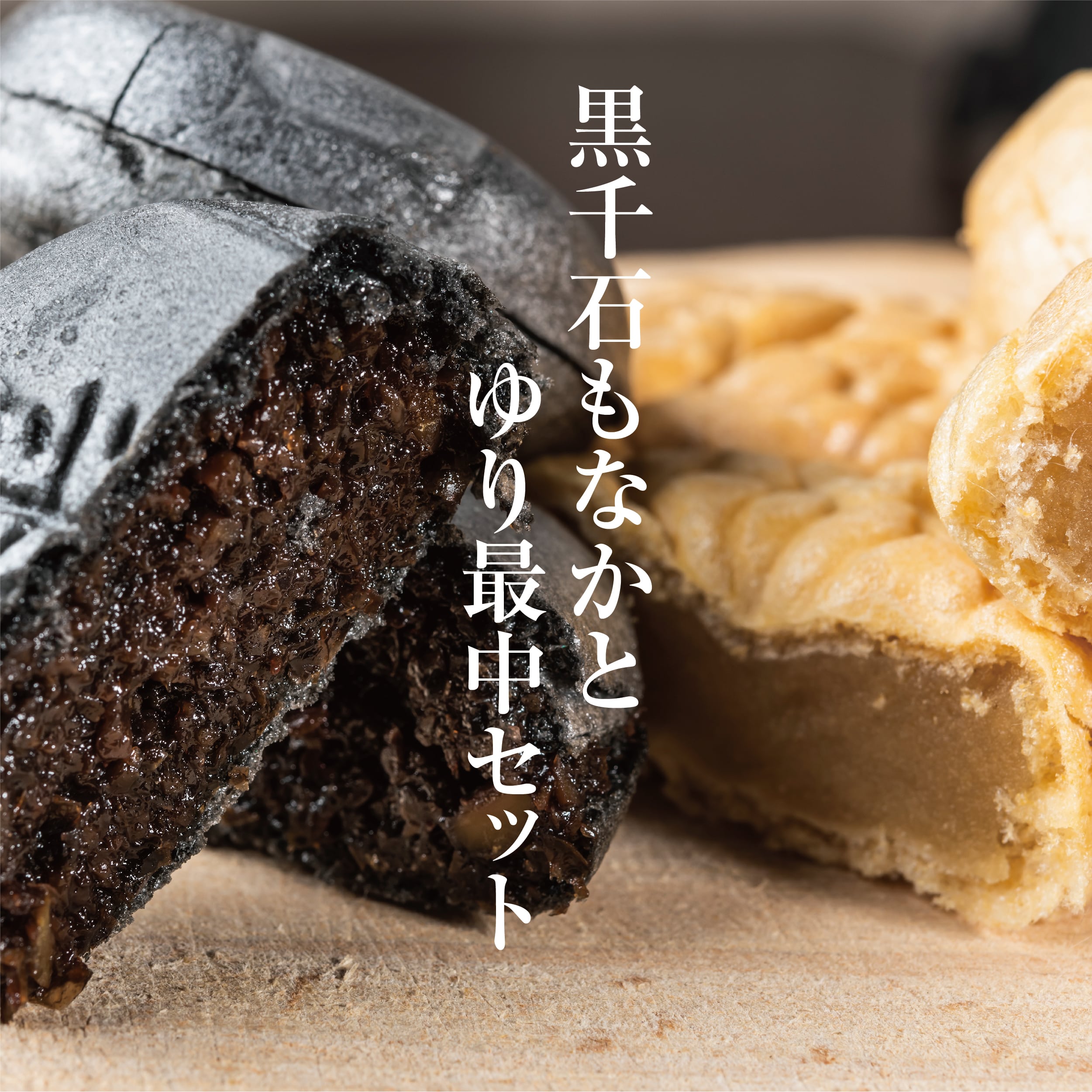 <富貴堂 黒千石もなか 1箱(5個入) ゆり最中 1箱(9個入)> 北海道 道産 国産 乙部町産 ゆり根 高級ゆり根  黒千石大豆 最中 大豆 上品 甘さ 菓子 お菓子 詰め合わせ