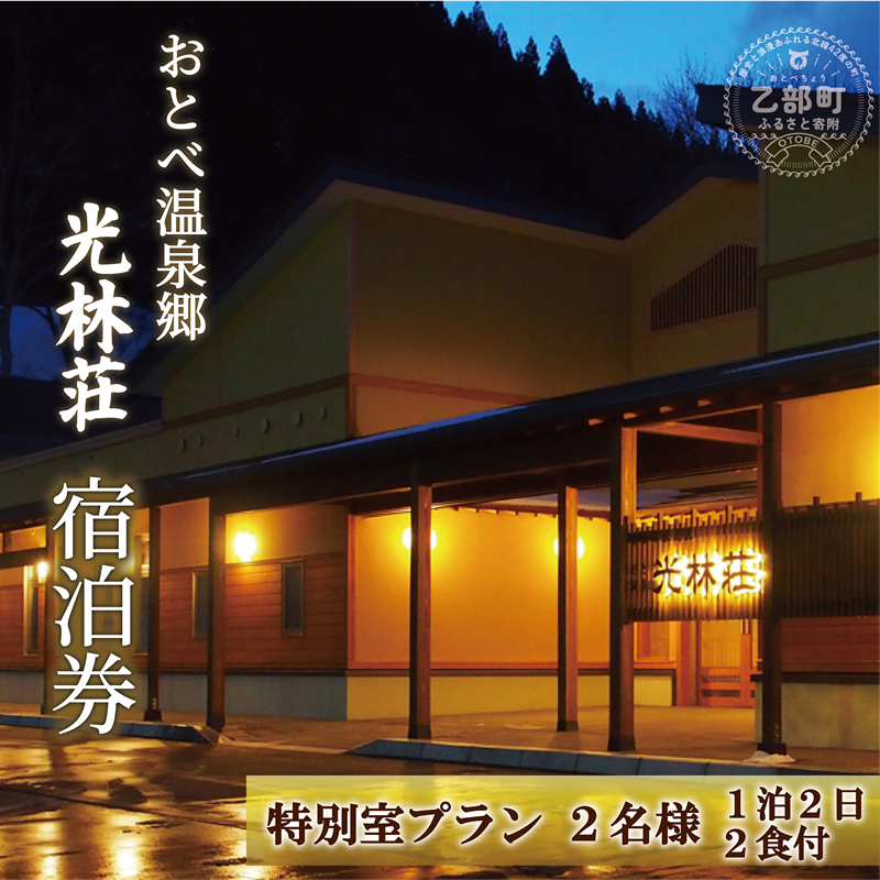 <光林荘 特別室プラン(大人2名 1泊2日 2食付き)>乙部温泉郷 宿泊券 和洋室タイプ ホテル 温泉旅館 天然温泉 源泉かけ流し 源泉100% 温泉 北海道 乙部町 道南旅  自然 地元食材 癒し くつろぎ