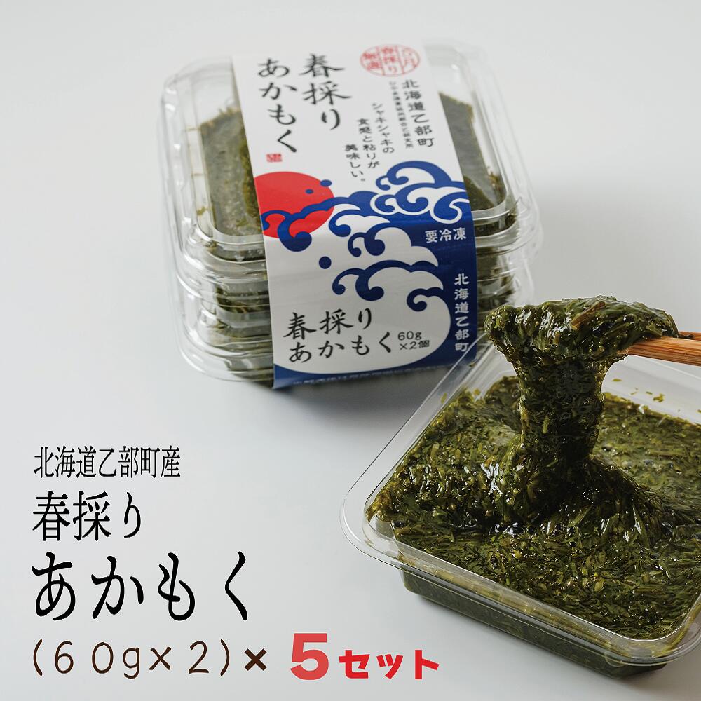 <春採りアカモク 5セット>北海道 道南 乙部町産 日本海 海藻 ギバサ 栄養 レシピ レシピ付 スーパーフード 効能