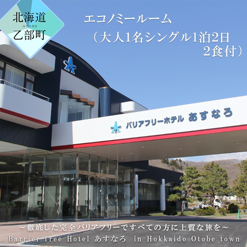 <バリアフリーホテルあすなろ エコノミールーム(大人1名シングル1泊2日 2食付)> 宿泊券 ホテル 温泉旅館 温泉 バリアフリー 完全バリアフリー 車いす 入浴介助 リクライニングベッドフィンランドサウナ サウナ タラソテラピー 北海道 乙部町 道南旅  自然 本格 広東料理 癒し 快適 くつろぎ