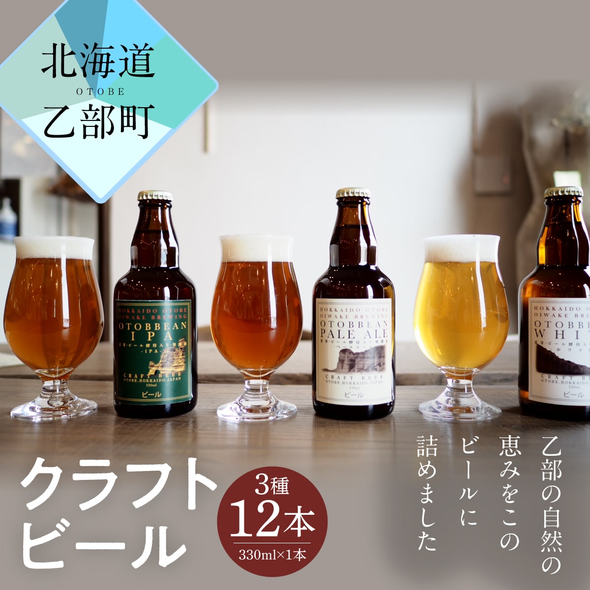<OTOBBEAN-オトビアン- 12本セット(3種類×各4本)>クラフトビール 330ml 北海道 道産 ご当地 ビール IPA ペールエール ホワイトエール セット 瓶ビール 飲み比べ お酒 宅飲み 晩酌