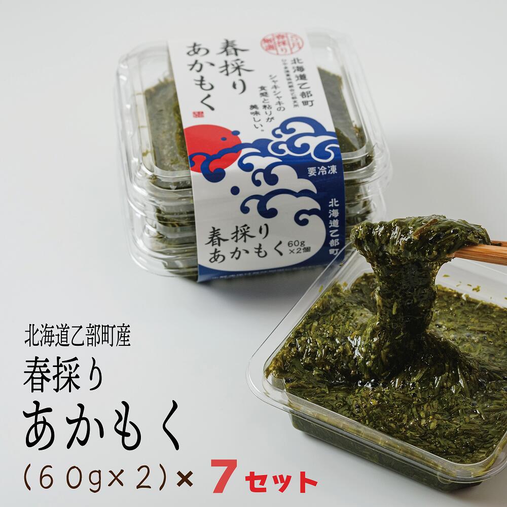 <春採りアカモク 7セット>北海道 道南 乙部町産 日本海 海藻 ギバサ 栄養 レシピ レシピ付 スーパーフード 効能